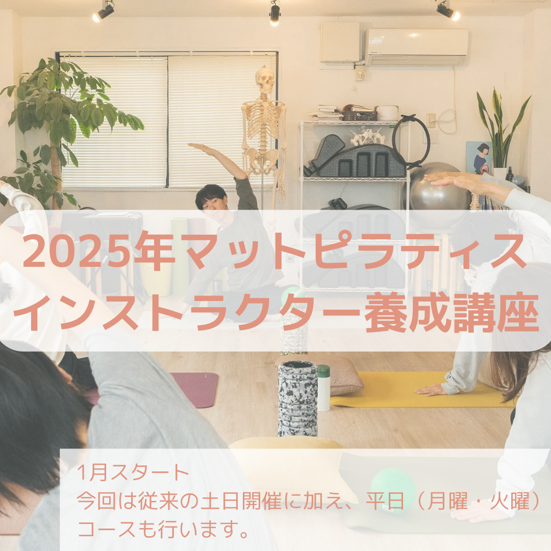 2025年 マットピラティス養成講座のご案内 | スタジオスミカ | 体の
